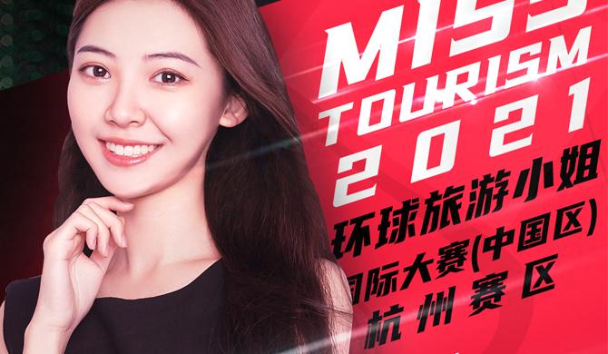 2021环球旅游小姐国际大赛（中国区）新增分赛区——杭州