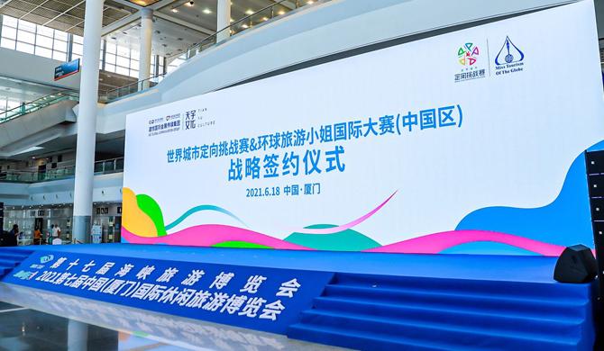 签约了！环球旅游小姐国际大赛（中国区）&世界城市定向挑战赛两大赛事活动IP强强联合！